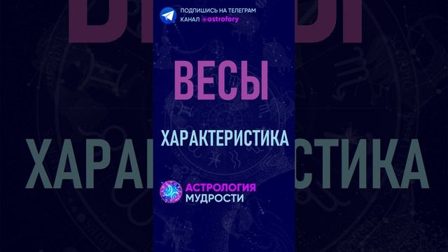 Весы - характеристика знака зодиака. #гороскоп смотреть онлайн