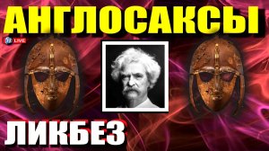 АНГЛОСАКСЫ