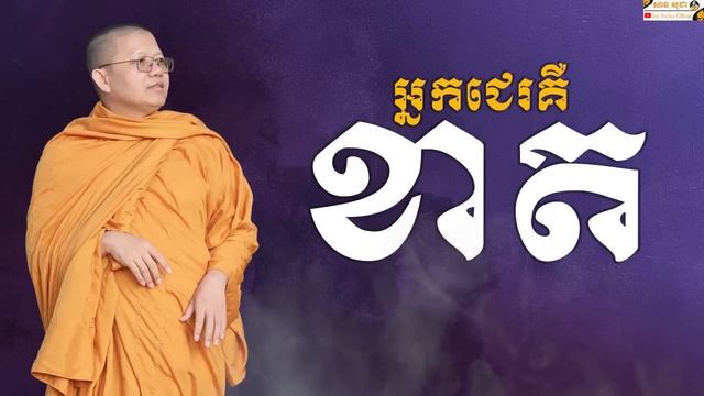 អ្នកជេរគឺខាត | SAN SOCHEA OFFICIAL смотреть онлайн