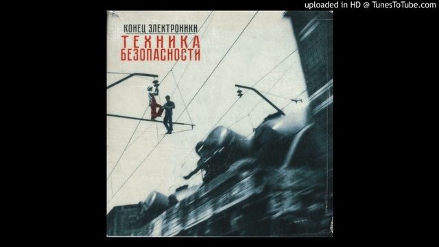 Конец Электроники - Декаданс смотреть онлайн