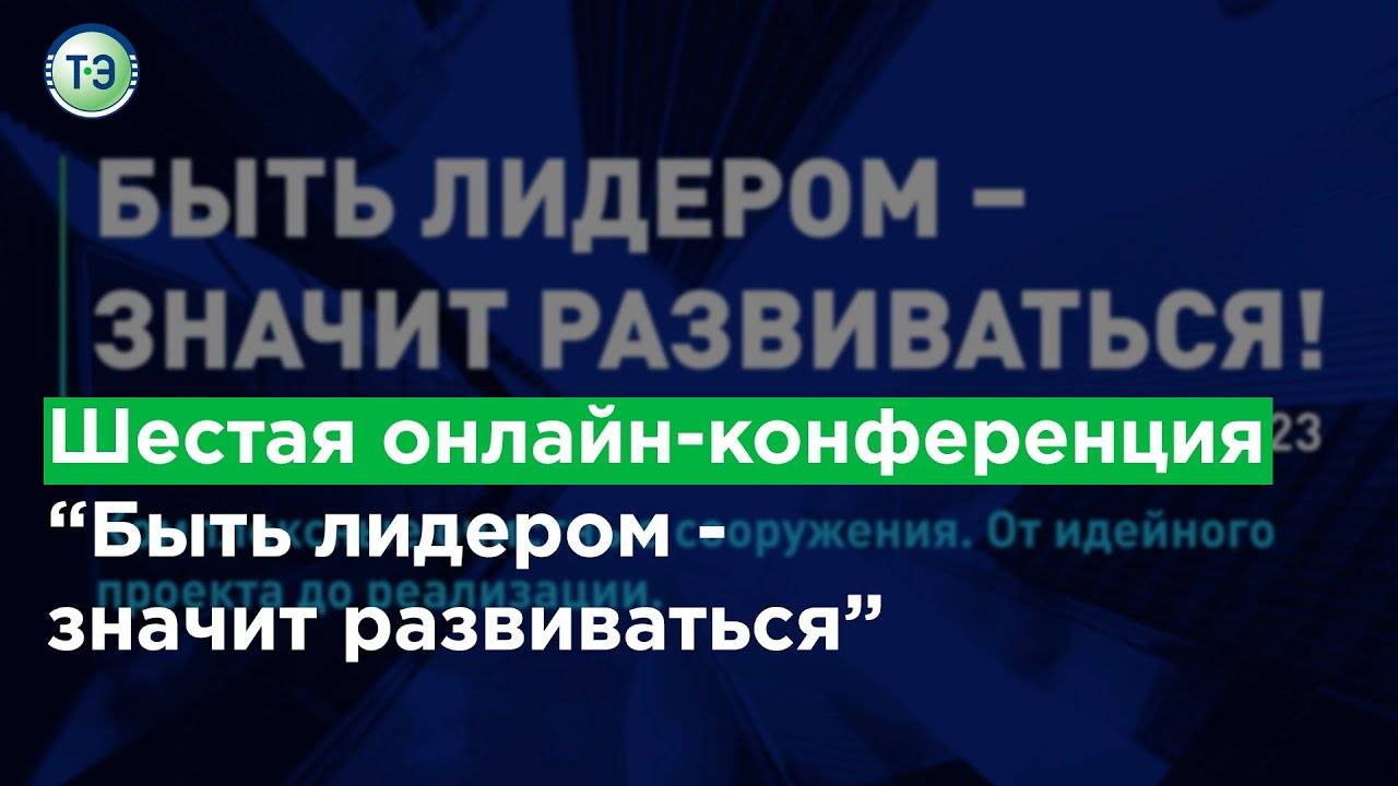 Шестая онлайн конференция Быть лидером - значит развиваться смотреть онлайн