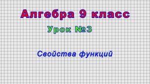 Алгебра 9 класс (Урок№3 - Свойства функций)