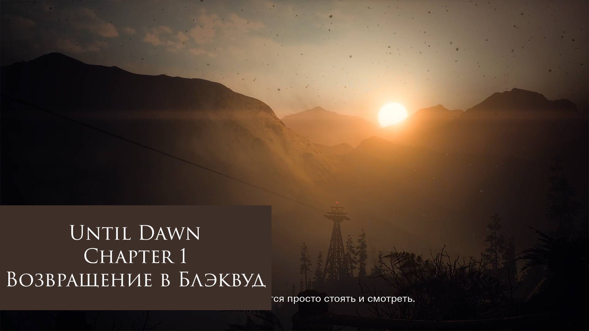 Возвращение в Блэквуд | Until Dawn №1