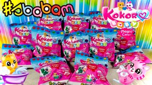 Купаем Малышей Kokoro Baby Magic Color От Сбабам! Распаковка Новинкок Sbabam Кокоро Бэйби!