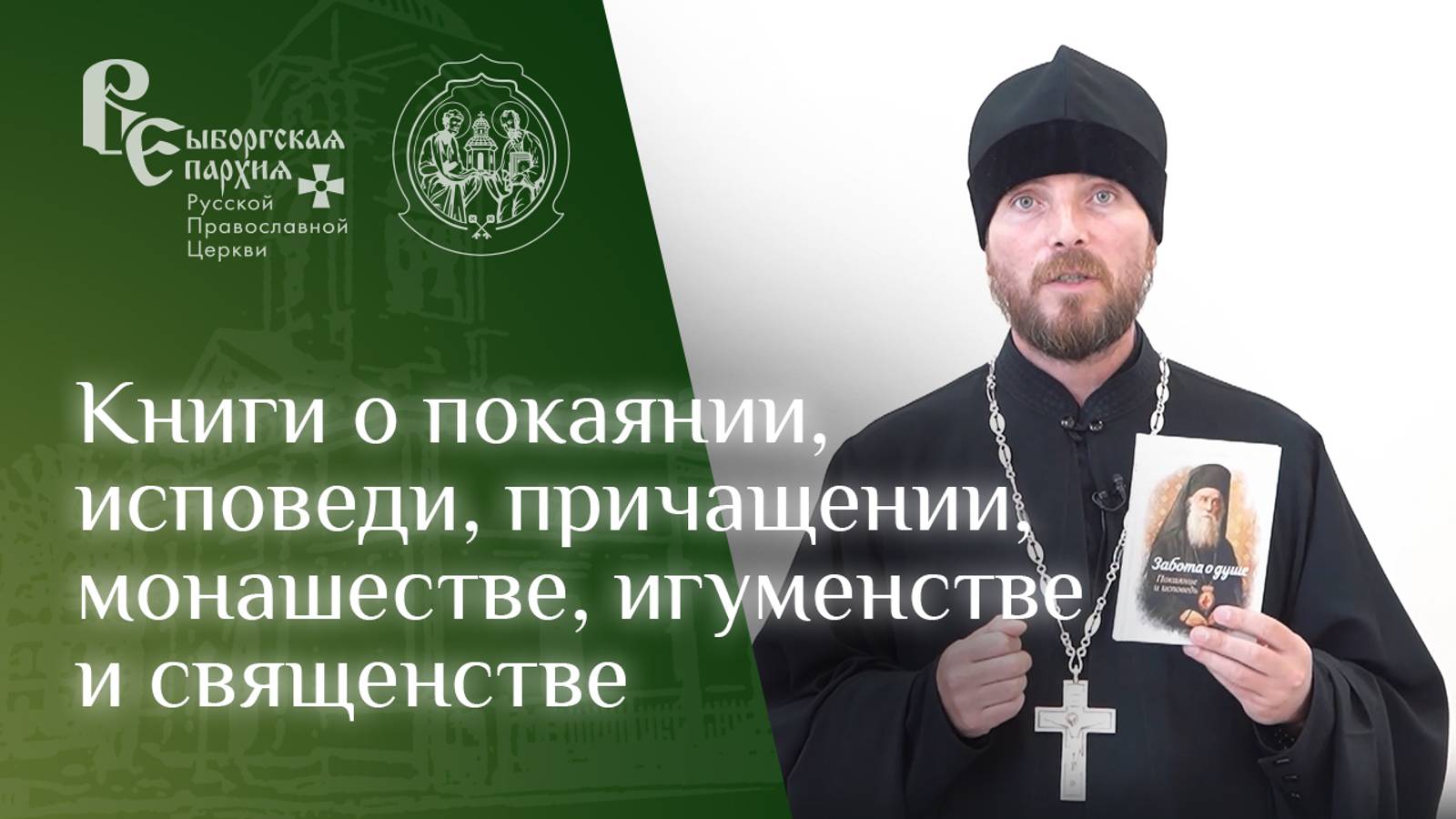Иерей Михаил Котов. Книги о покаянии, исповеди, монашестве и священстве. смотреть онлайн