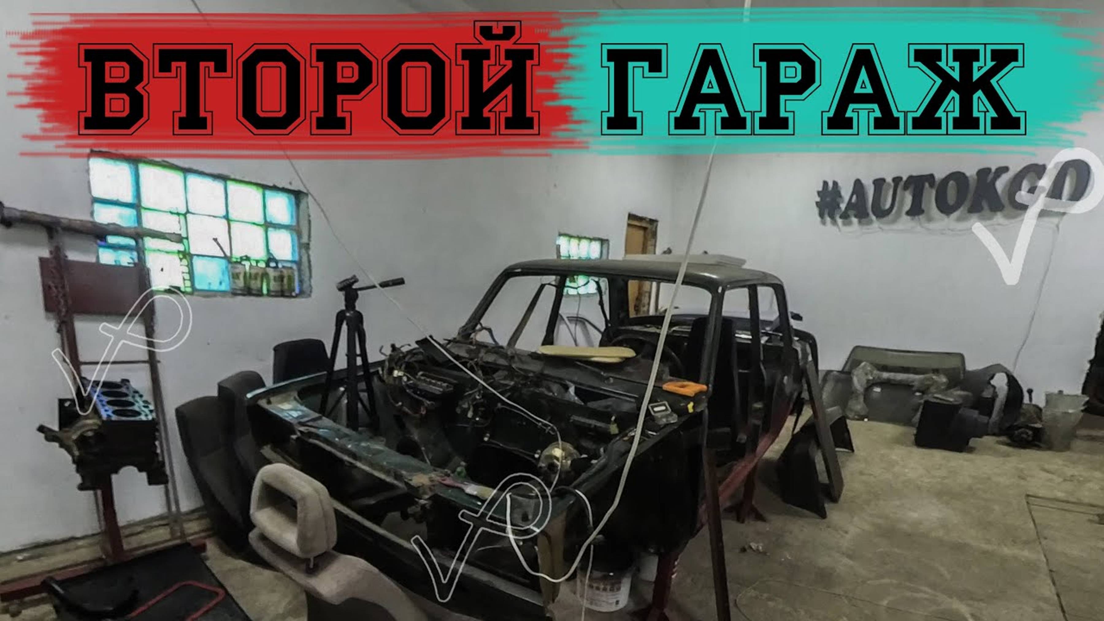 ПОСТРОЙКА ВТОРОГО БОКСА смотреть онлайн