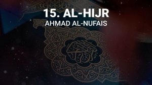 Сура 15 аль-Хиджр - Ахмад Аль-Нуфайс