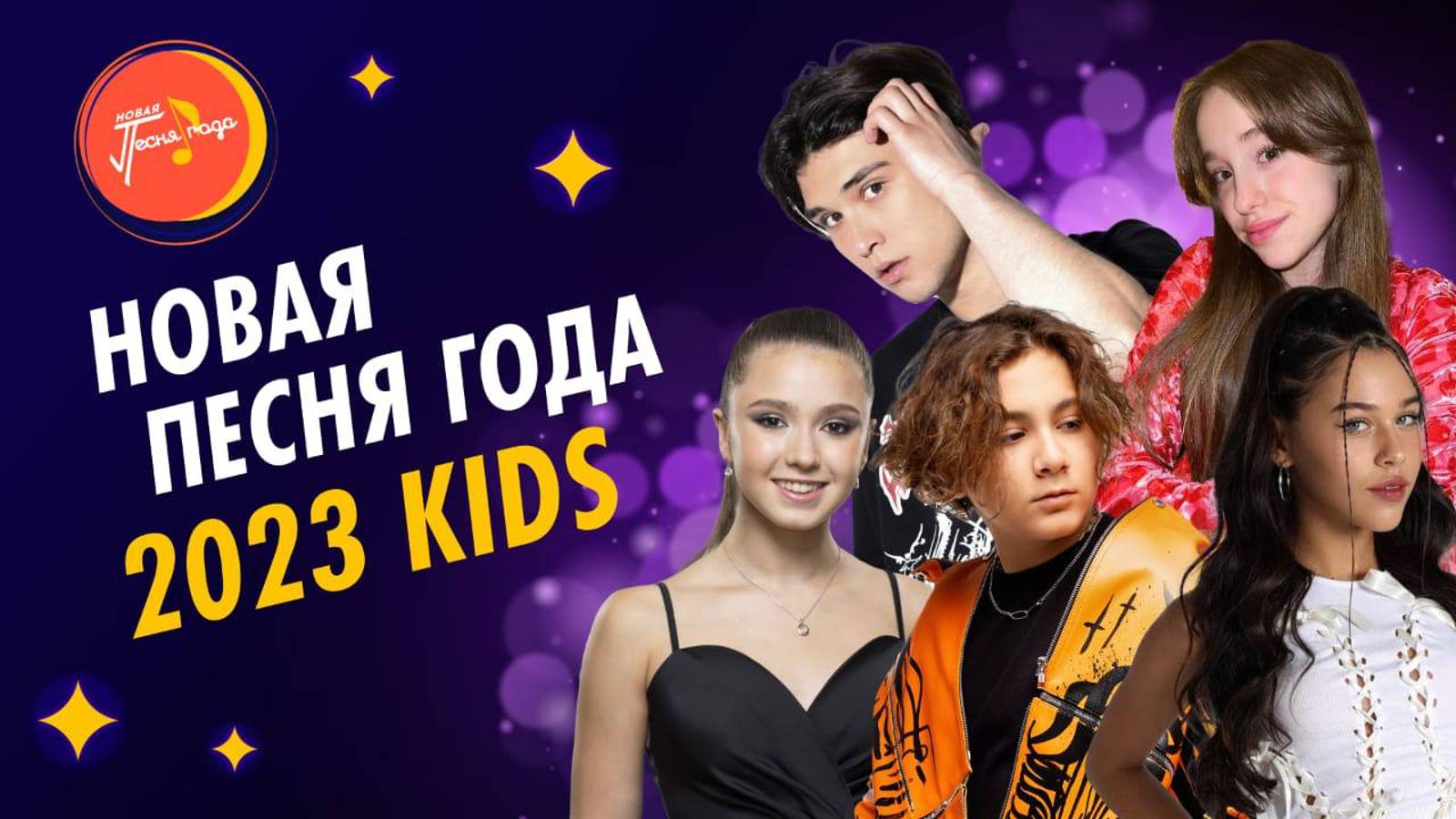 «Новая Песня года 2023» I Kids