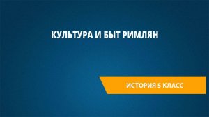 Урок 45. Культура и быт римлян
