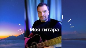 «Моя гитара» демонстрация подключения, обработка.