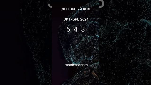 Денежный код на ОКТЯБРЬ 2о24 смотреть онлайн