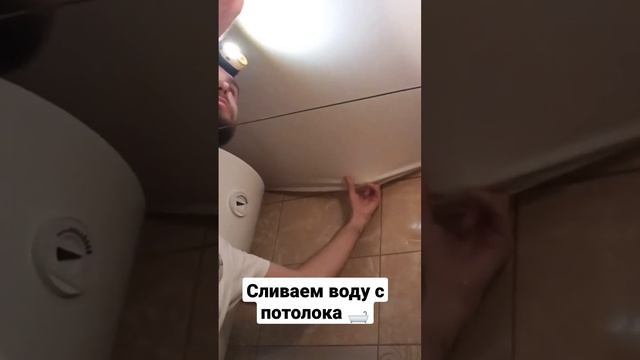 сливаем воду с натяжного потолка в ванную смотреть онлайн