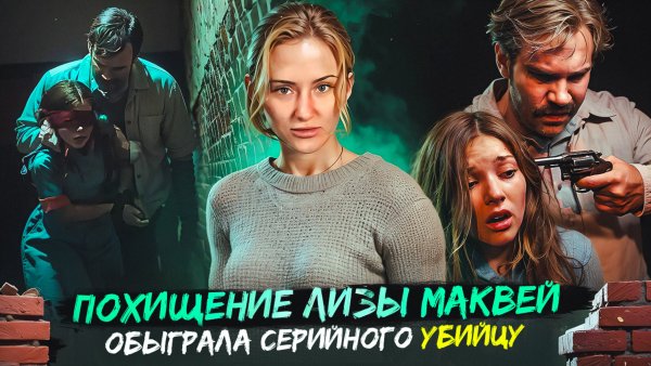 ПОХИЩЕНИЕ ЛИЗЫ МАКВЕЙ | ФИЛЬМ НА ВЕЧЕР | ФИЛЬМЫ ОСНОВАННЫЕ НА РЕАЛЬНЫХ СОБЫТИЯХ
