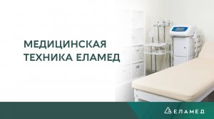 Медицинская техника ЕЛАМЕД