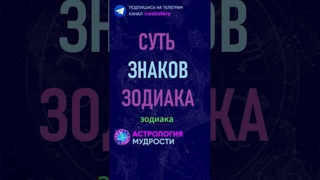 Суть знаков зодиака. #гороскоп смотреть онлайн