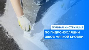 Гидроизоляция швов мягкой кровли мастикой с армированием