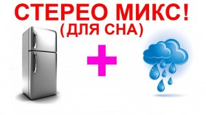 №27 Звук холодильника и звук дождя. Звуки для сна. Шум для сна. Белый шум. Черный экран. АСМР