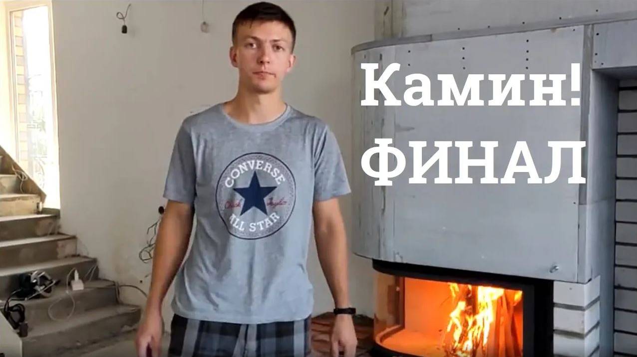 Камин за миллион часть 2. Первая протопка камина. Строительство короба. смотреть онлайн
