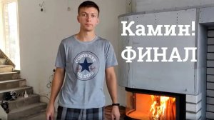 Камин за миллион часть 2. Первая протопка камина. Строительство короба.