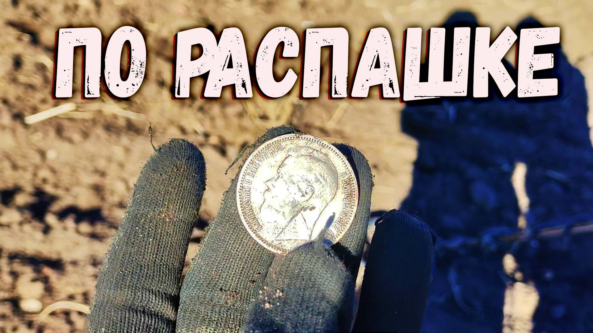 Чудесное поле. Серебро кресты монеты. Закрыли сезон копа 2024 смотреть онлайн