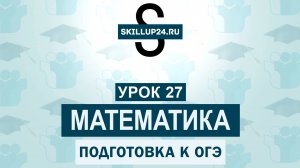 Математика ОГЭ 27 урок