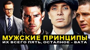 5 ПРАВИЛ ЖИЗНИ НАСТОЯЩЕГО МУЖЧИНЫ