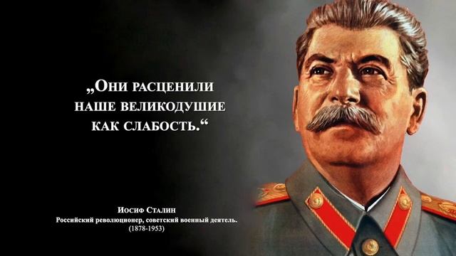 Сталин Иосиф Виссарионович. Цитаты. смотреть онлайн