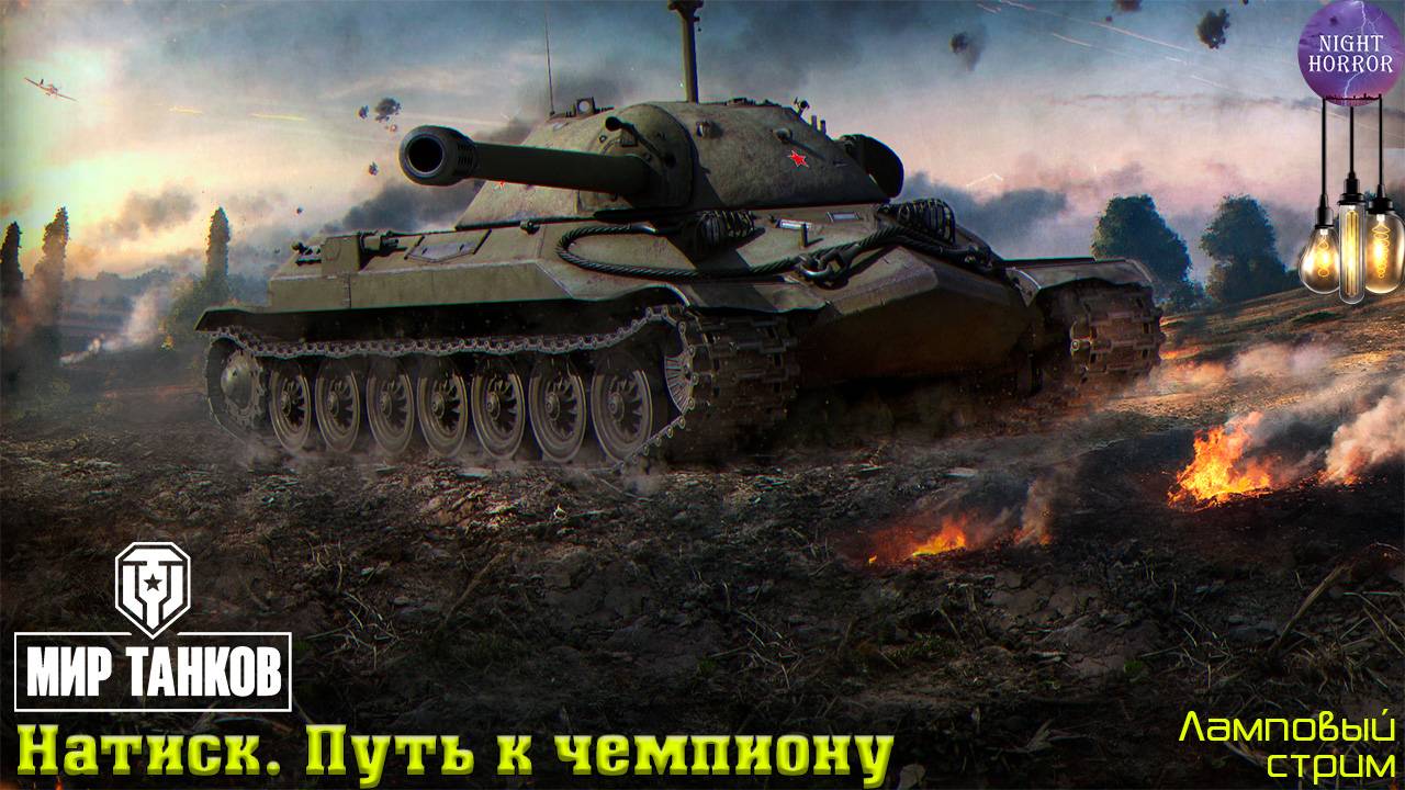 Натиск. Путь к чемпиону ✮ Cтрим ✮ Работает заказ танков, музыки ✮ Мир танков смотреть онлайн