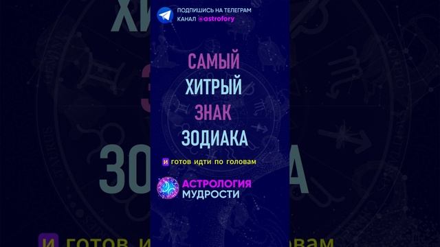 Самый хитрый знак зодиака. #гороскоп смотреть онлайн