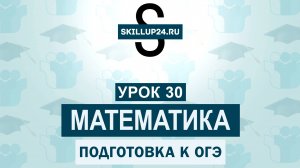 Математика ОГЭ 30  урок