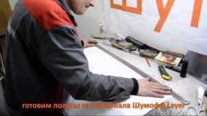 Работа с материалами Шумоff Bass и Шумоff Layer