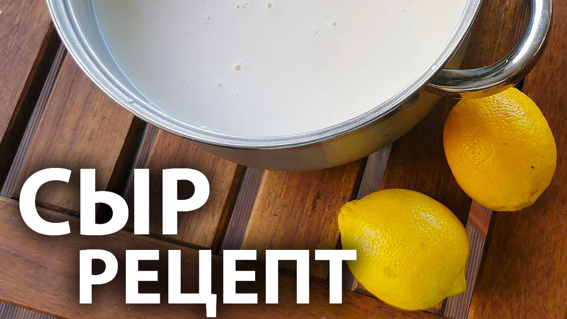 Домашний сыр из молока и лимона за 15 минут | Простой рецепт адыгейского сыра смотреть онлайн