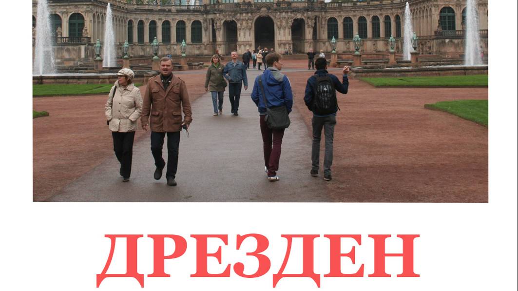 Путешествие по Германии. Дрезден. смотреть онлайн