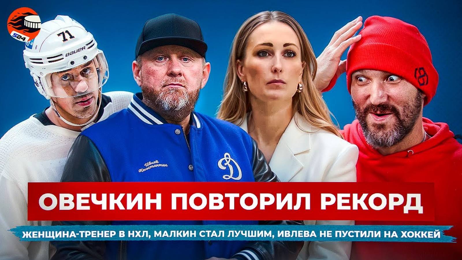 Овечкин повторил великий рекорд / У Малкина 800 очков / В НХЛ теперь тренирует женщина / Новости смотреть онлайн