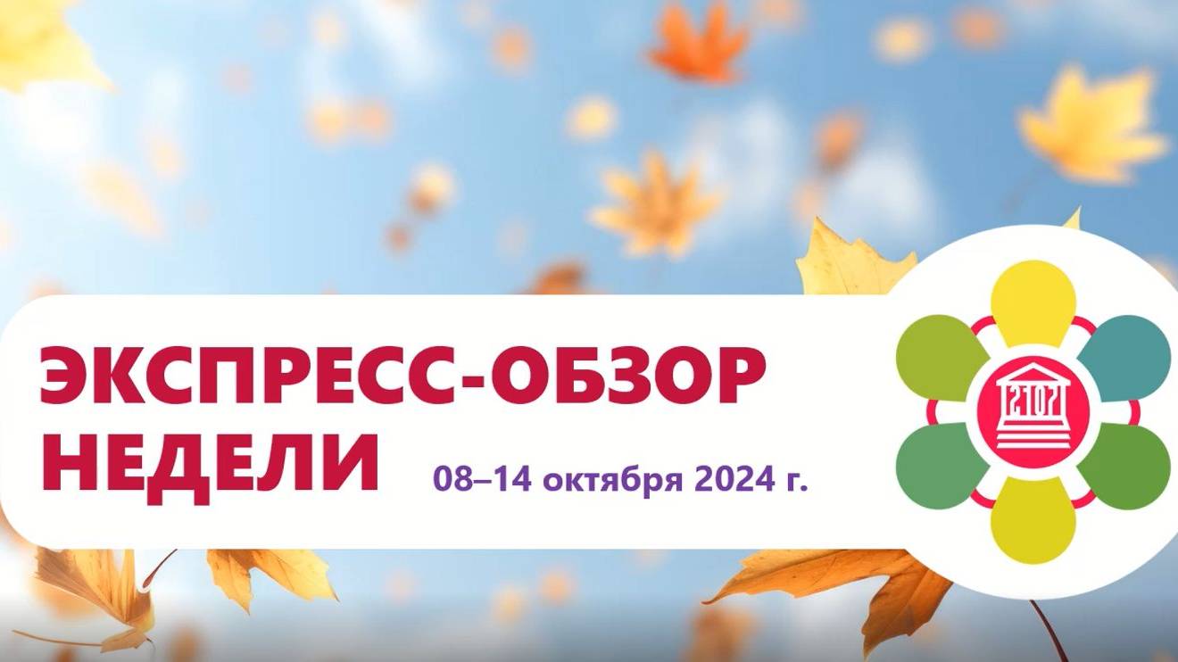 ЭКСПРЕСС-ОБЗОР НЕДЕЛИ. Выпуск 14 октября смотреть онлайн