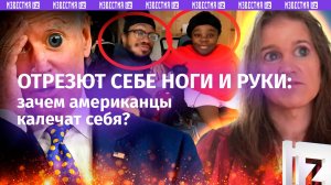 Мазохистский тренд на Западе: здоровые люди отрезают ноги и вырывают глаза ради транс-инвалидности