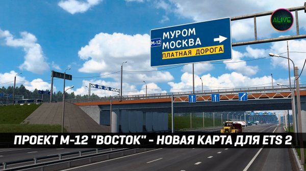ПРОЕКТ М-12 "ВОСТОК" - НОВАЯ КАРТА для #ETS2