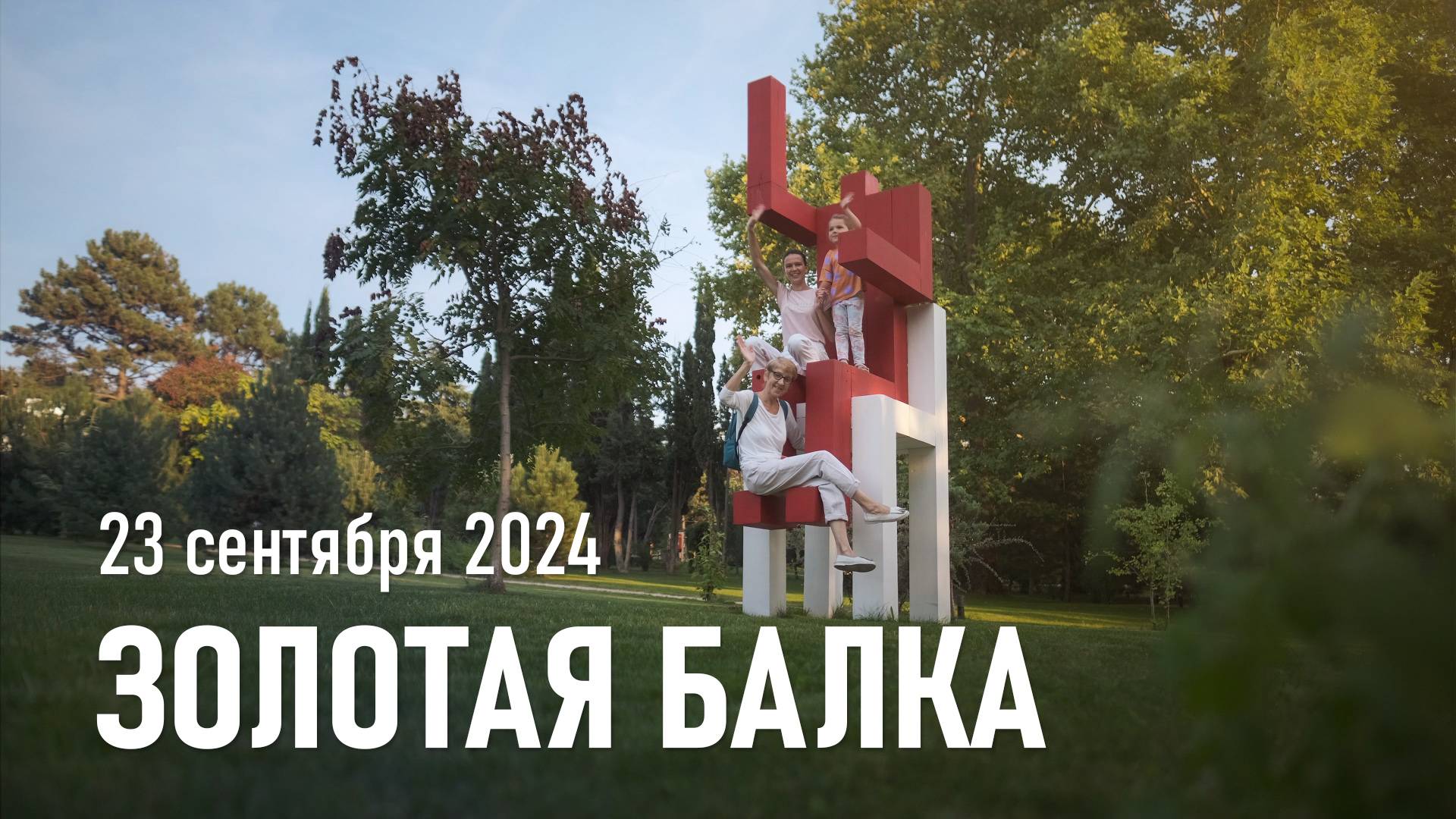 Золотая Балка  / Сентябрь, 2024 г.