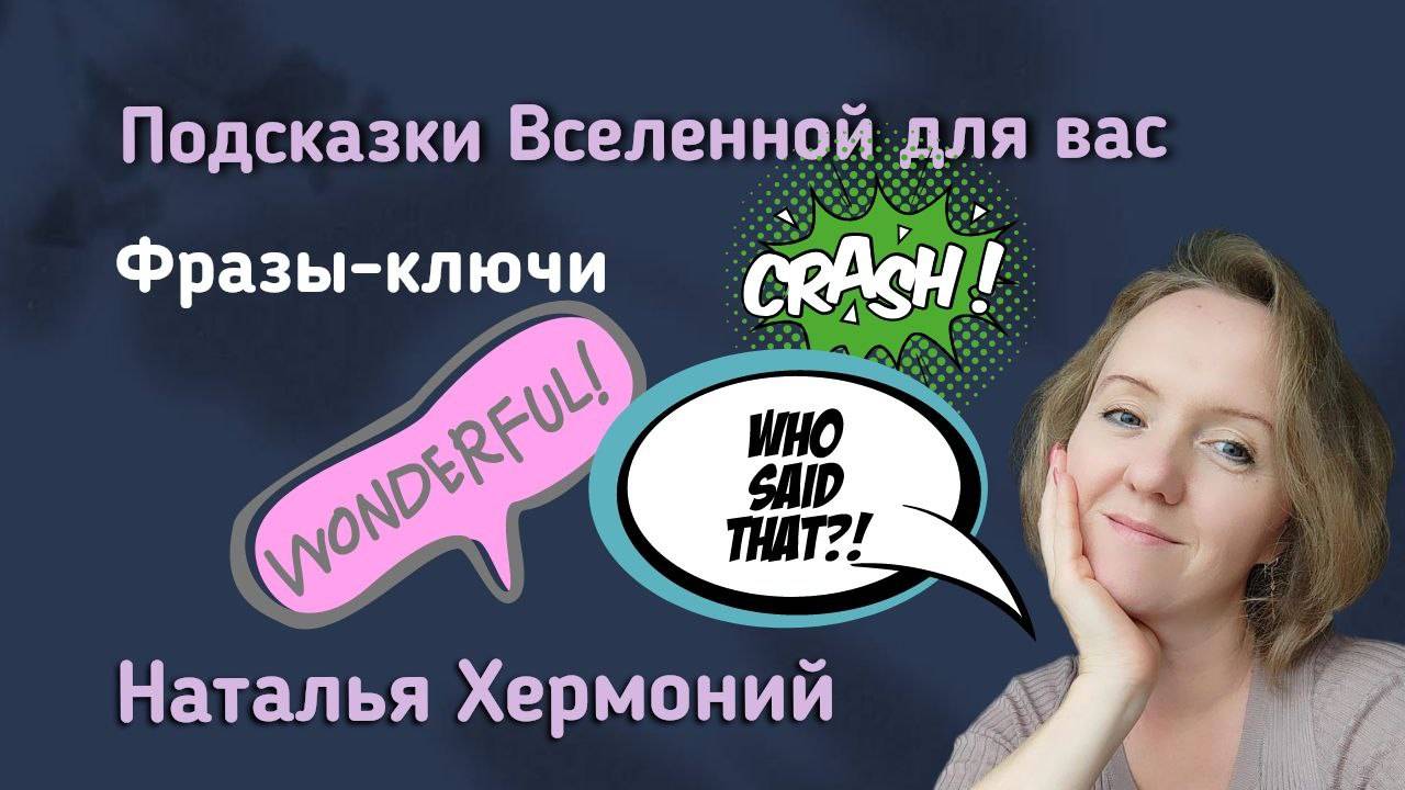 Фразы-ключи || Подсказки Вселенной с Натальей Хермоний смотреть онлайн