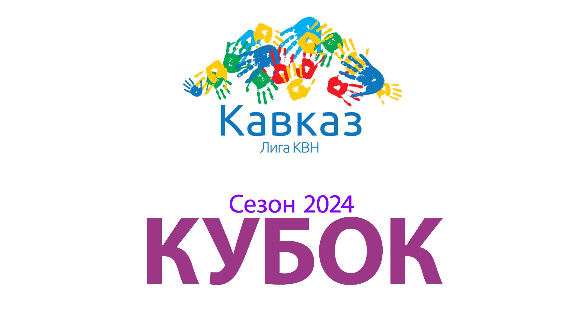 Кубок КВН Ставропольского края смотреть онлайн