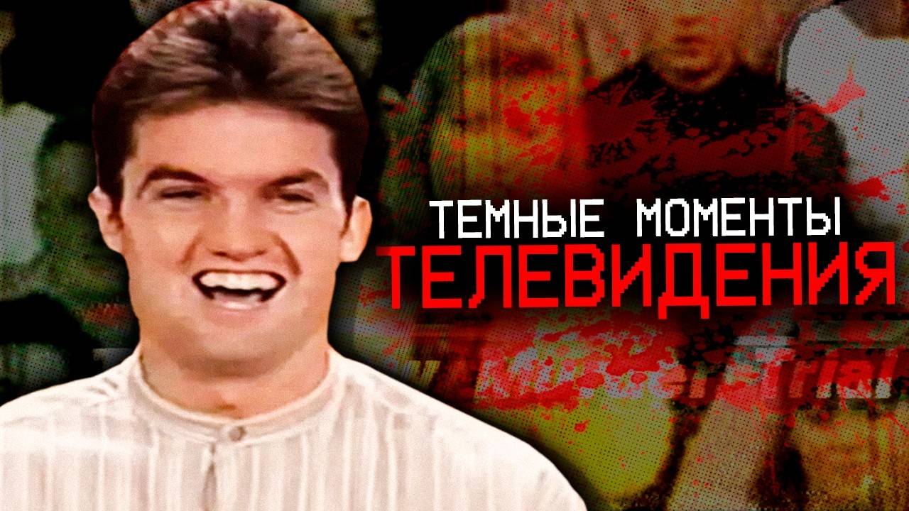 Темные Моменты в Истории Телевидения
