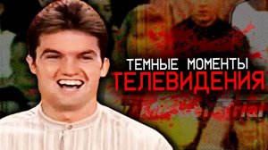 Темные Моменты в Истории Телевидения