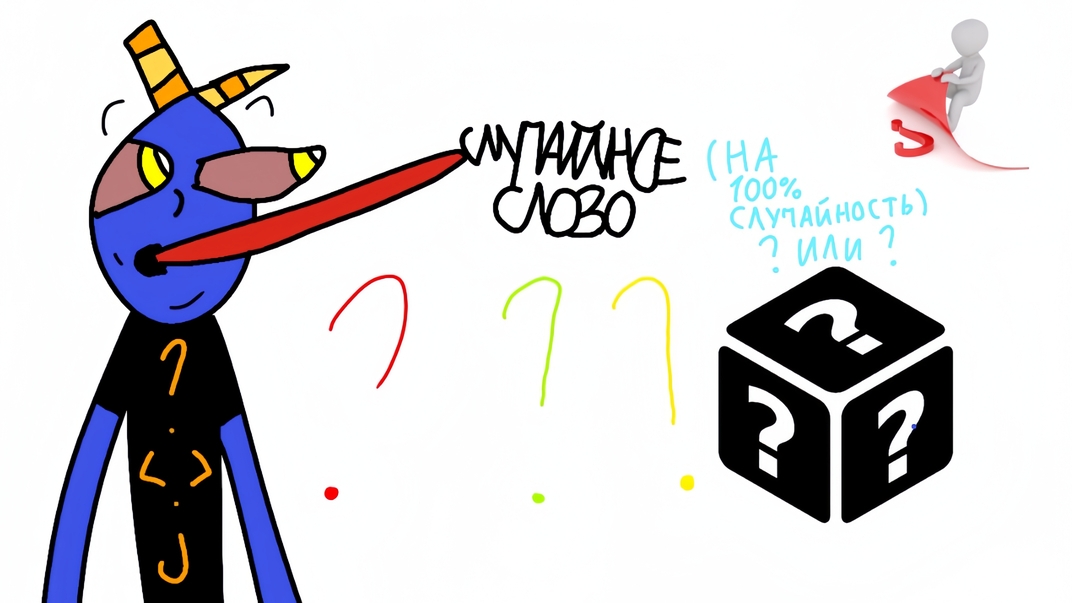 ¿¿¿СЛУЧАЙНОЕ СЛОВО???