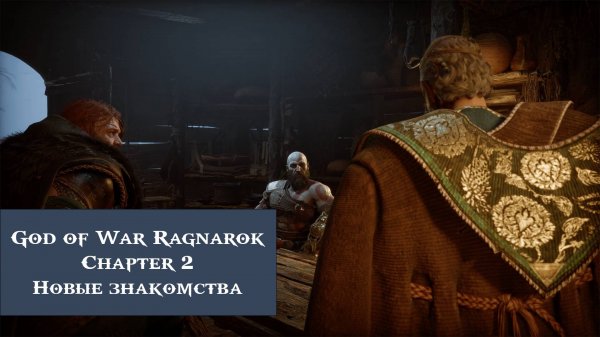 Новые знакомства | God of War Ragnarök №2