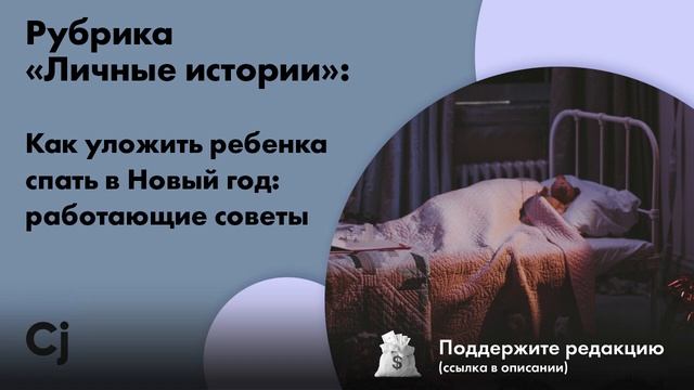 Рубрика «Личные истории»: Как уложить ребенка спать в Новый год: работающие советы смотреть онлайн