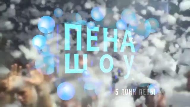 Пена Шоу Аркада смотреть онлайн