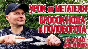 Урок от Метателя: метание ножей в пол-оборота с разной дистанции!