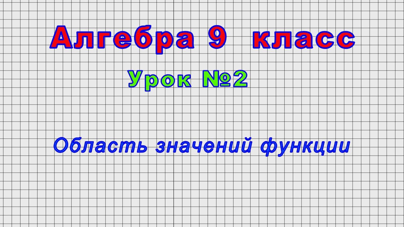 Алгебра - 9 класс (Урок№2 - Область значений функции) смотреть онлайн
