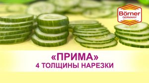 Borner  Прима 4 толщины и 16 видов нарезки