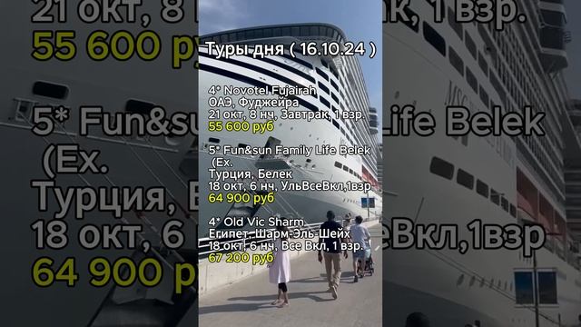 ⭐️⭐️⭐️ТУРЫ ДНЯ (16.10.24)⭐️⭐️⭐️

#shorts #отдых #море #отпуск #путешествия
